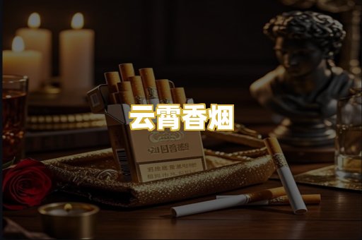 云霄香烟